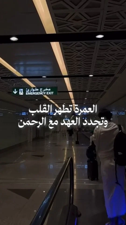 العمرة رحلة روحانية تغسل القلب وتملأه بالسكينة