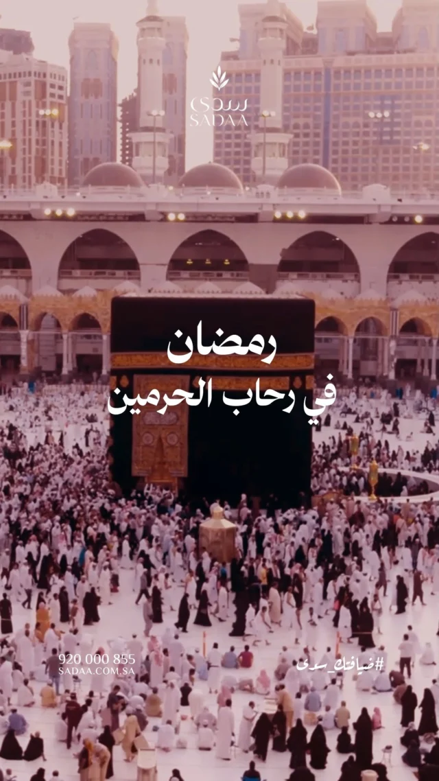 رمضان في الحرمين، لحظات تضيء القلب وتملئ الأيام